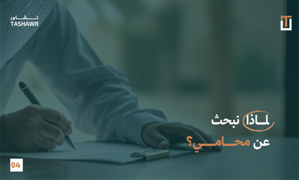 تشاور للخدمات القانونية